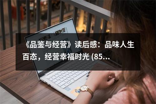 《品鑒與經(jīng)營(yíng)》讀后感：品味人生百態(tài)，經(jīng)營(yíng)幸福時(shí)光 (850字)