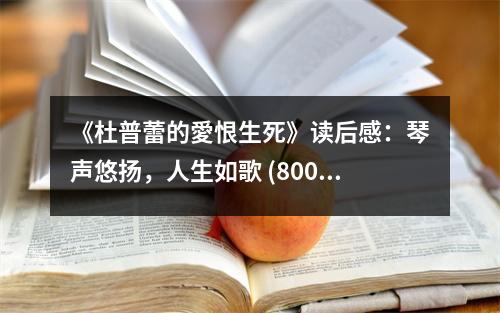 《杜普蕾的愛恨生死》讀后感：琴聲悠揚，人生如歌 (800字)