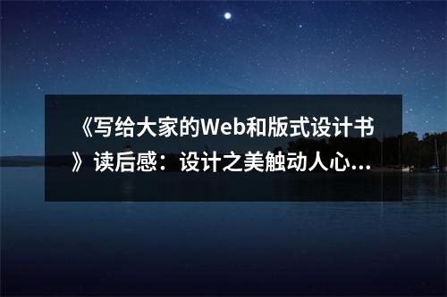 《寫給大家的Web和版式設(shè)計(jì)書》讀后感：設(shè)計(jì)之美觸動(dòng)人心靈 (850字)
