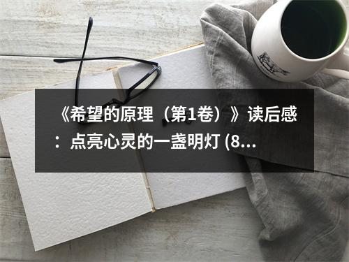《希望的原理（第1卷）》讀后感：點(diǎn)亮心靈的一盞明燈 (800字)