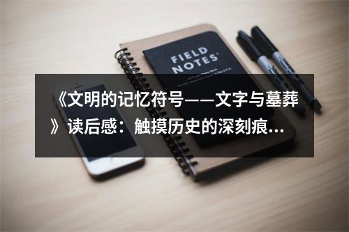 《文明的記憶符號(hào)——文字與墓葬》讀后感：觸摸歷史的深刻痕跡 (850字)