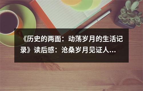 《歷史的兩面：動蕩歲月的生活記錄》讀后感：滄桑歲月見證人間真情 (800字)