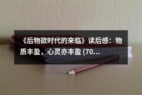 《后物欲時代的來臨》讀后感：物質(zhì)豐盈，心靈亦豐盈 (700字)
