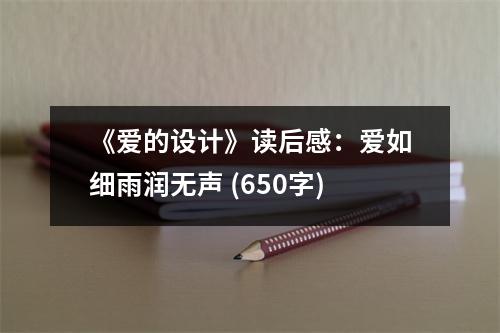 《愛的設計》讀后感：愛如細雨潤無聲 (650字)
