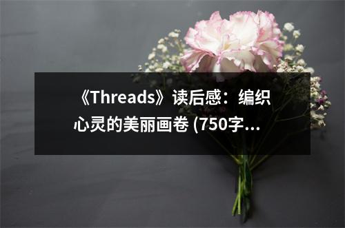 《Threads》讀后感：編織心靈的美麗畫(huà)卷 (750字)