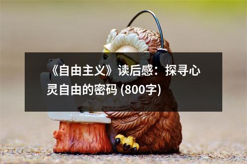 《自由主義》讀后感：探尋心靈自由的密碼 (800字)