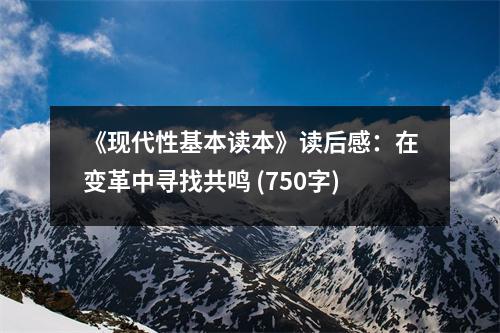 《現(xiàn)代性基本讀本》讀后感：在變革中尋找共鳴 (750字)