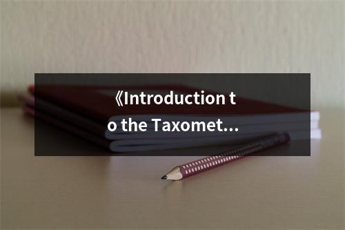《Introduction to the Taxometric Method》讀后感：探稅ometric之奧秘，啟思維之航程 (700字)