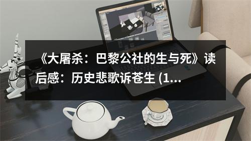《大屠殺：巴黎公社的生與死》讀后感：歷史悲歌訴蒼生 (1000字)