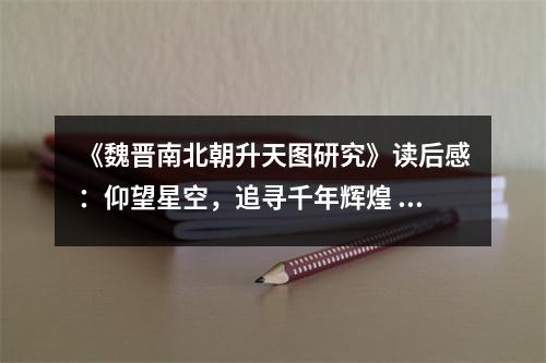 《魏晉南北朝升天圖研究》讀后感：仰望星空，追尋千年輝煌 (750字)