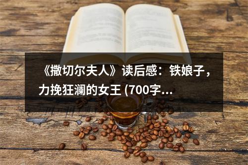 《撒切爾夫人》讀后感：鐵娘子，力挽狂瀾的女王 (700字)