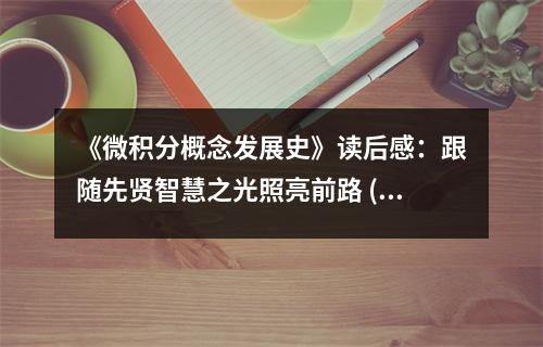 《微積分概念發(fā)展史》讀后感：跟隨先賢智慧之光照亮前路 (750字)