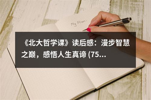 《北大哲學(xué)課》讀后感：漫步智慧之巔，感悟人生真諦 (750字)