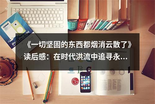 《一切堅固的東西都煙消云散了》讀后感：在時代洪流中追尋永恒的追問 (750字)