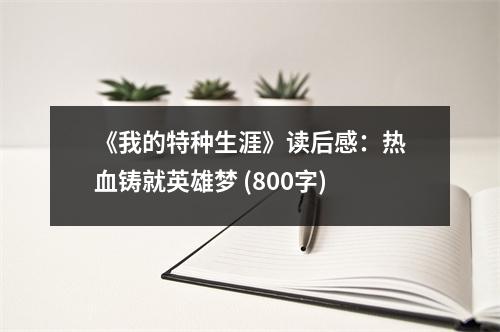 《我的特種生涯》讀后感：熱血鑄就英雄夢 (800字)