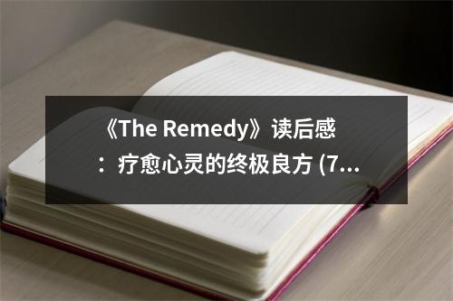 《The Remedy》讀后感：療愈心靈的終極良方 (700字)