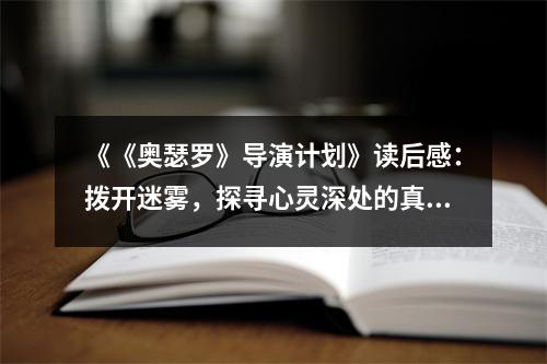 《《奧瑟羅》導(dǎo)演計(jì)劃》讀后感：撥開迷霧，探尋心靈深處的真相 (1000字)
