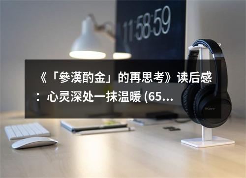 《「參漢酌金」的再思考》讀后感：心靈深處一抹溫暖 (650字)
