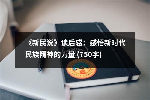 《新民說(shuō)》讀后感：感悟新時(shí)代民族精神的力量 (750字)