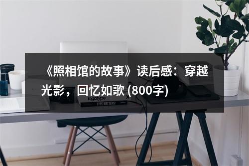 《照相館的故事》讀后感：穿越光影，回憶如歌 (800字)