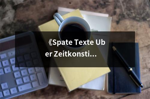 《Spate Texte Uber Zeitkonstitution》讀后感：時光流轉(zhuǎn)，心靈共鳴 (700字)