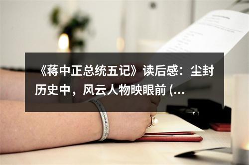 《蔣中正總統(tǒng)五記》讀后感：塵封歷史中，風云人物映眼前 (900字)