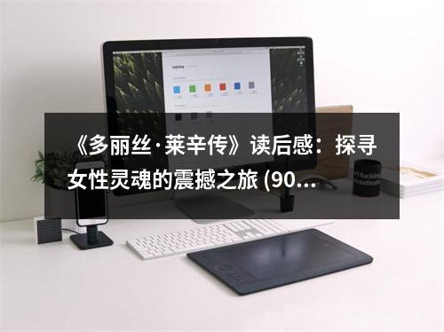 《多麗絲·萊辛傳》讀后感：探尋女性靈魂的震撼之旅 (900字)