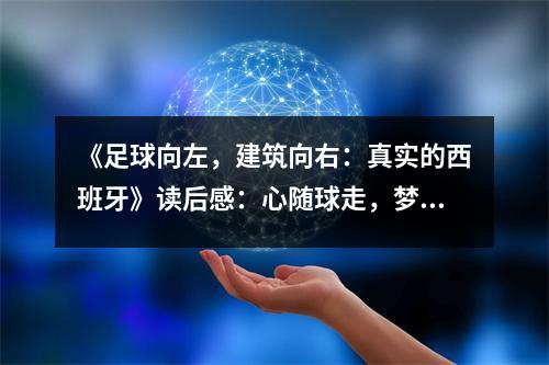 《足球向左，建筑向右：真實的西班牙》讀后感：心隨球走，夢筑時空 (900字)