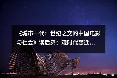 《城市一代：世紀(jì)之交的中國電影與社會》讀后感：觀時代變遷，心隨影動 (850字)