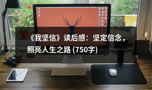 《我堅(jiān)信》讀后感：堅(jiān)定信念，照亮人生之路 (750字)