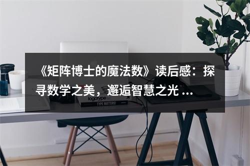 《矩陣博士的魔法數(shù)》讀后感：探尋數(shù)學(xué)之美，邂逅智慧之光 (800字)