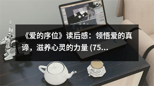 《愛的序位》讀后感：領(lǐng)悟愛的真諦，滋養(yǎng)心靈的力量 (750字)