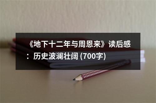 《地下十二年與周恩來》讀后感：歷史波瀾壯闊 (700字)