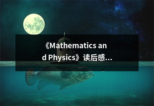 《Mathematics and Physics》讀后感：感悟科學之美，啟迪智慧人生 (1050字)