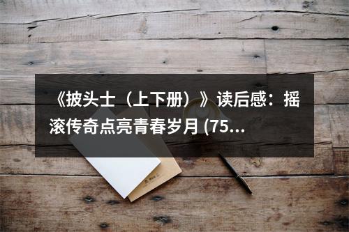 《披頭士（上下冊）》讀后感：搖滾傳奇點亮青春歲月 (750字)
