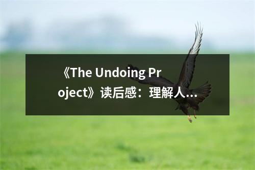 《The Undoing Project》讀后感：理解人性，洞悉決策之奧妙 (1100字)