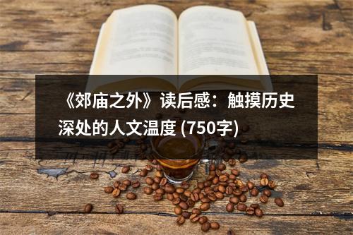 《郊廟之外》讀后感：觸摸歷史深處的人文溫度 (750字)