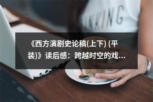 《西方演劇史論稿(上下) (平裝)》讀后感：跨越時空的戲劇之旅 (1300字)