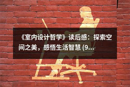 《室內(nèi)設(shè)計哲學》讀后感：探索空間之美，感悟生活智慧 (950字)