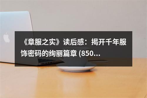 《章服之實(shí)》讀后感：揭開千年服飾密碼的絢麗篇章 (850字)