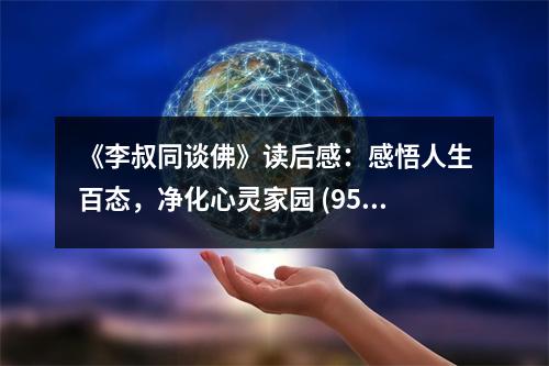 《李叔同談佛》讀后感：感悟人生百態(tài)，凈化心靈家園 (950字)
