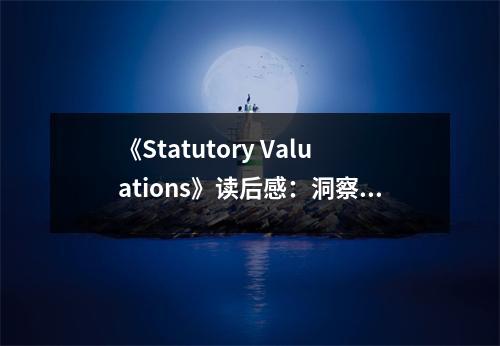 《Statutory Valuations》讀后感：洞察法律價值的奧秘 (850字)