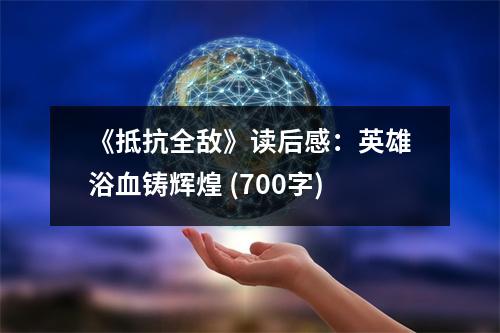 《抵抗全敵》讀后感：英雄浴血鑄輝煌 (700字)