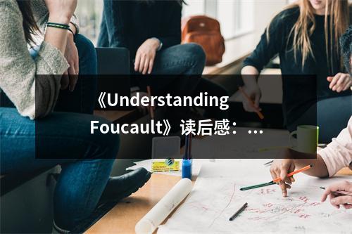 《Understanding Foucault》讀后感：探尋權(quán)力與知識的迷宮 (1100字)