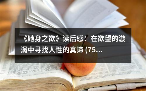 《她身之欲》讀后感：在欲望的漩渦中尋找人性的真諦 (750字)