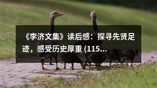 《李濟(jì)文集》讀后感：探尋先賢足跡，感受歷史厚重 (1150字)