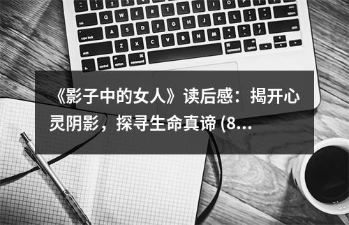 《影子中的女人》讀后感：揭開心靈陰影，探尋生命真諦 (800字)