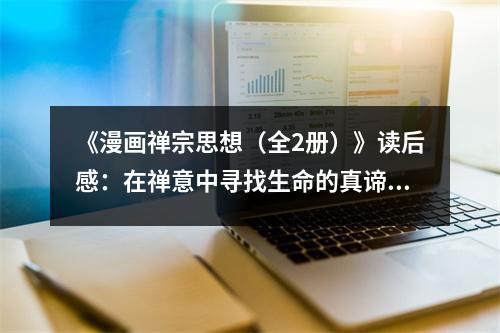 《漫畫禪宗思想（全2冊）》讀后感：在禪意中尋找生命的真諦 (850字)