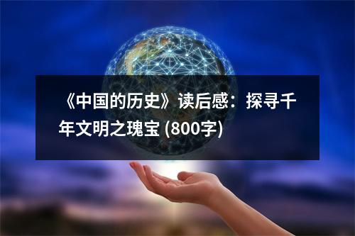 《中國的歷史》讀后感：探尋千年文明之瑰寶 (800字)