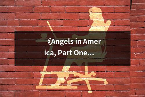 《Angels in America, Part One》讀后感：在熾熱的愛(ài)與恨交織中醒來(lái) (1050字)